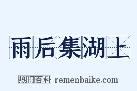 雨后集湖上是什么意思的图片